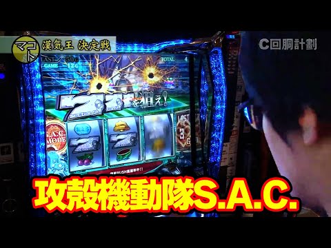 攻殻機動隊　スロット パチスロ攻殻機動隊S.A.C. スロット | 設定判別・設定差・天井