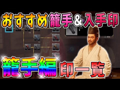 【龍が如く維新極】籠手(防具)に付与される印とオススメ籠手装備 鍛冶屋の武具作成で付与される印一覧【角印/オススメ防具/入手方法/印厳選/攻略】