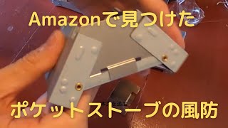 Amazonで見つけたポケットストーブの風防Neelac