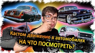 КАСТОМ АВТОМОБИЛИ. Куда сходить? Какие мероприятия? Что есть интересного?