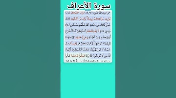سورة الأعراف الاية 26-27 فارس عباد قرآن 456