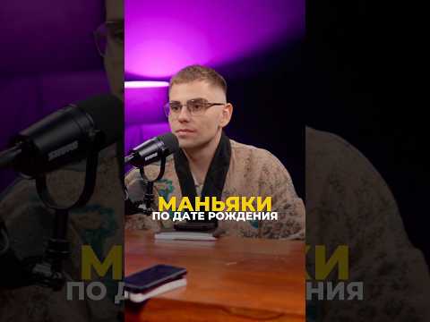 Маньяки по дате