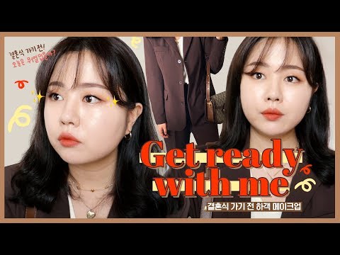 결혼식 가기 전 깔끔한 하객 메이크업 &amp;amp; <strong>OOTD</strong>➰🖤 GET READY <strong>WITH</strong> ME👰🏻