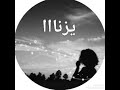 مكتوبلي يما على جبيني كلمات