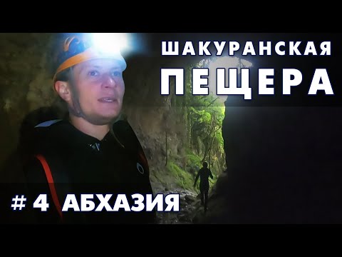 Шакуранская пещера с  Apsny Adventure. Абхазия 4 часть