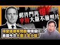 (中字)郵件門再爆出亨特大量不雅照片！拜登道德有問題帶壞個仔！？美國今次大選注定分裂？〈蕭若元：蕭氏新聞台〉2020-10-25