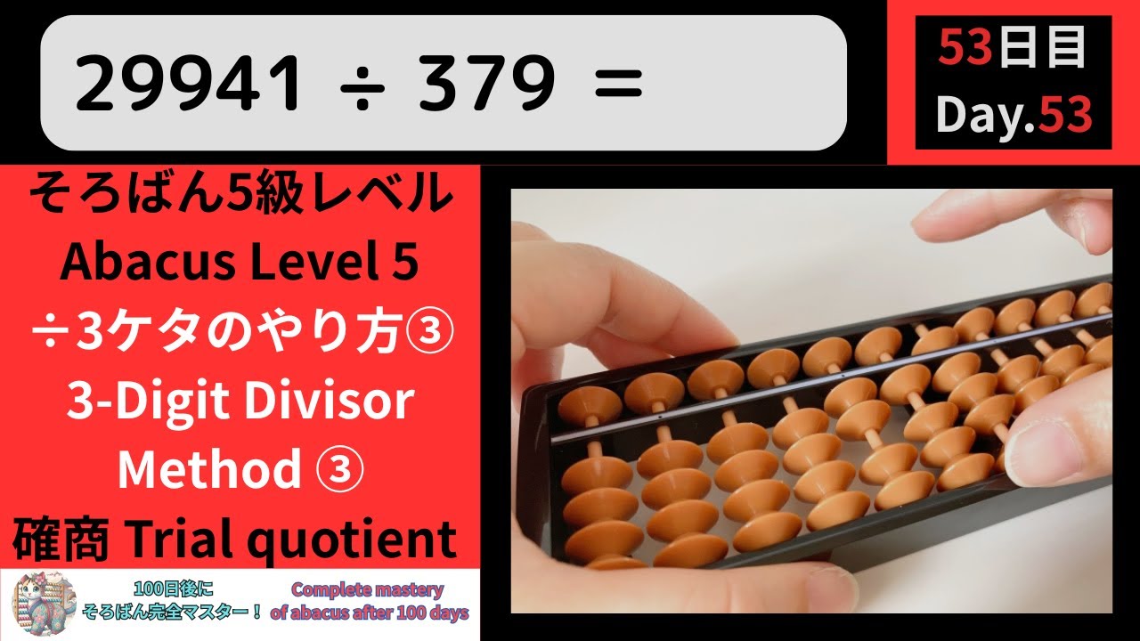 【そろばん5級】÷3桁の割り算のやり方③ 確商 -Abacus Grade 5 : 3-Digit Division Method③ Trial quotient-