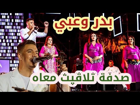 صدفة تلاقيت معاه أجمل ما غنى الفنان بدر وعبي في هرجان القنيطرة  