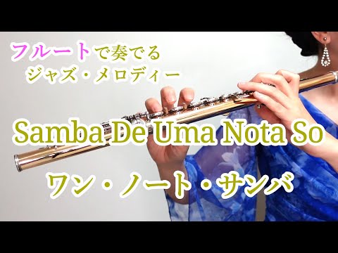 Samba De Uma Nota So（ワン・ノート・サンバ）One Note Samba フルートで奏でるジャズ・メロディー