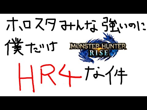 【Monster Hunter Rise】納刀術ってどうやったら手に入るんじゃ!!HR4!【岸堂天真/ホロスターズ】