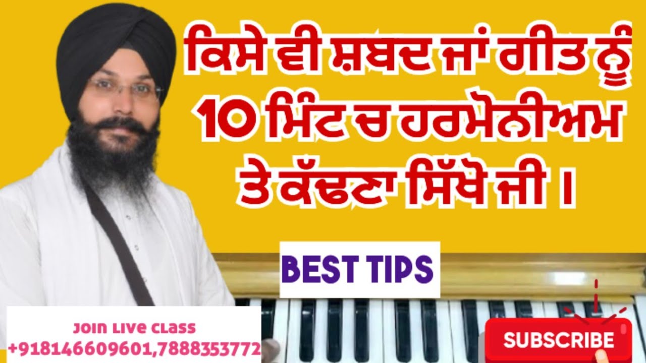ਕਿਸੇ ਵੀ ਸ਼ਬਦ ਜਾਂ ਗੀਤ ਨੂੰ 10 ਮਿੰਟਾਂ ਚ ਹੀ ਹਰਮੋਨੀਅਮ ਤੇ ਕੱਢਣਾ ਸਿੱਖੋ । #tutorial 