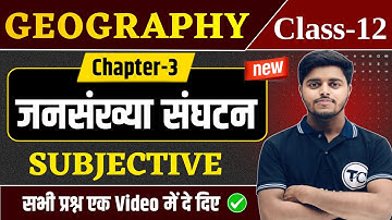 Geography Class 12 Chapter 3 Subjective Question | जनसंख्या संघटन Important Questions