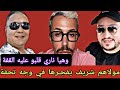 تسريب وهيا ناري قلبو عليه القفة مولاهم شريف يفجـرها في وجه تحفة ويهـد د بفضح تسريب حكم الاستئناف