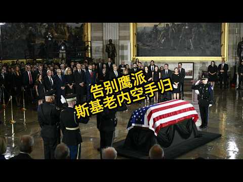 川普告别鹰派 斯基内塔空手归