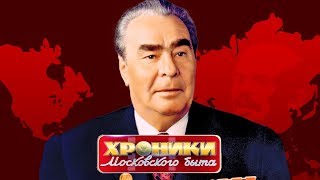 Борьба с привилегиями. Хроники московского быта | Центральное телевидение