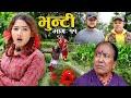 Bhunti II भुन्टी II Episode-11  II Asha Khadka II Sukumaya  II jun 8, 2020