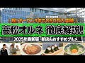 【2025年最新版】JR高松駅直結「高松オルネ」完全ガイド！スタッフさんと川六スタッフが徹底解説！