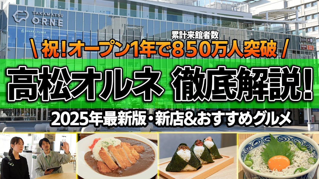 【2025年最新版】JR高松駅直結「高松オルネ」完全ガイド！スタッフさんと川六スタッフが徹底解説！