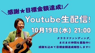 感謝✴︎クラファン初日にして目標金額達成!!