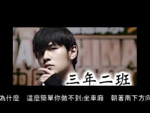 三年二班-周杰倫