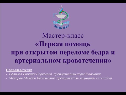 Мастер-класс "Первая помощь при открытом переломе бедра и  артериальном кровотечении"