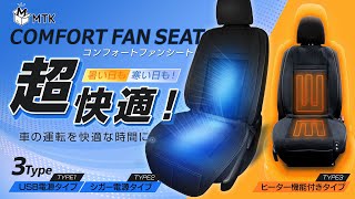 真夏の猛暑対策に！】車の座席に取り付ける『新型』ファン付き快適