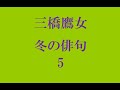 三橋鷹女。冬の俳句。5