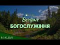 31.10.2021 Вечірнє Богослужіння. В гостях гурт "Нове життя"(Перехрестя)