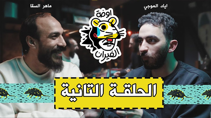 اياد الموجي في بودكاست (اوضة الفيران) مع ماهر السقا حلقة 2