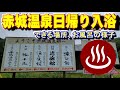 【赤城温泉日帰り入浴】日帰り温泉できる場所とお風呂の様子(赤城山赤城温泉郷)