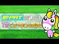 【1分でかんたん解説!】即PATの登録方法 | JRA公式