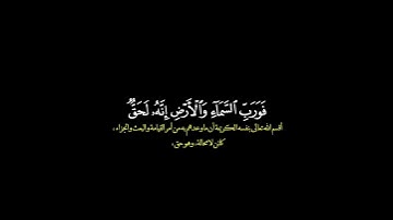 وفي السماء رزقكم وما توعدون/ القارئ فارس عباد #قرآن