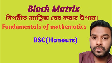 ব্লোক ম্যাট্রিক্স পদ্ধতিতে বিপরীত ম্যাট্রিক্স নির্ণয় ।।Block matrix।।