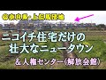 壮大なニコイチ住宅ニュータウン＆解放会館人権センター＠三宅町上但馬町営住宅