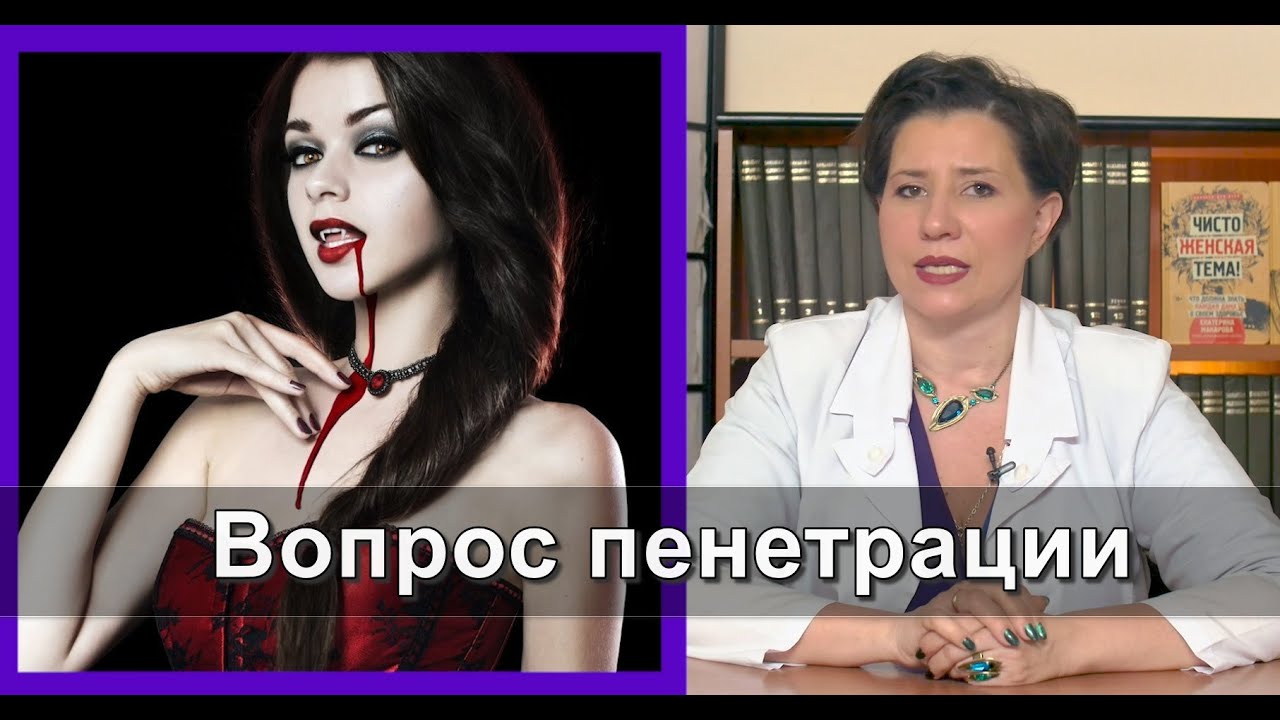 Вопрос пенетрации - YouTube