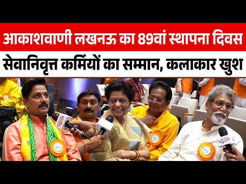 आकाशवाणी लखनऊ का 89वां स्थापना दिवस सेवानिवृत्त कर्मियों का सम्मान, कलाकार खुश | Akashvani Lucknow