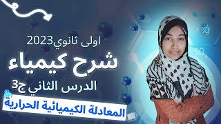 شرح المعادلة الكيميائية الحرارية المحتوى الحراري الدرس التاني كيمياء اولى ثانوي2023الترم التاني