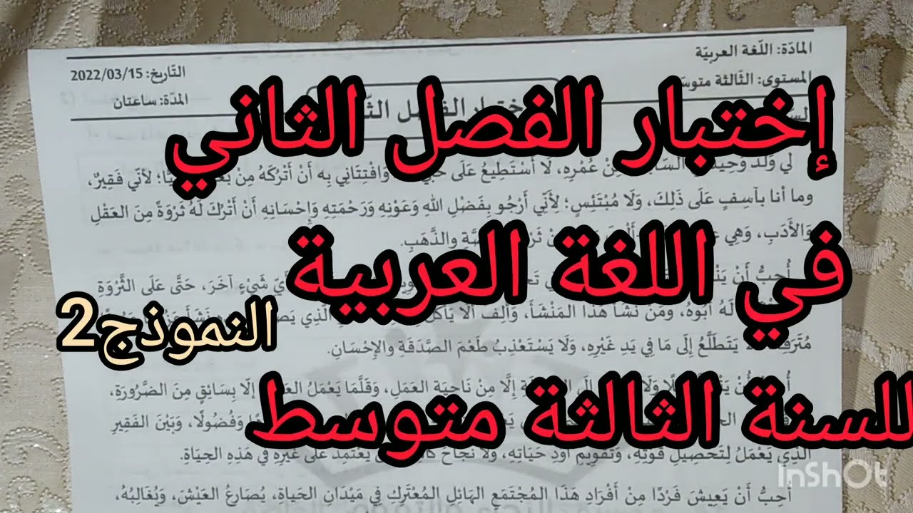 إختبار الفصل الثاني في اللغة العربية للسنة الثالثة متوسط النموذج 2