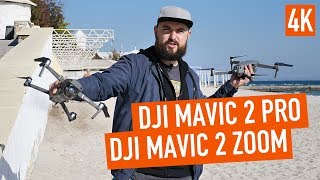 Обзор Dji Mavic Pro 2 и Mavic 2 Zoom. Тест авто режимов - Видео от Citrus