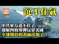 8.29【沉不住氣】中共軍方忍不住了，發射四枚導彈反擊美國，全球期待的畫面出現了！