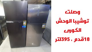 اخيرااااا تم نزول توشيبا العربى الكورى مرة تانى ال ١٨ قدم بألوانها واسعارها الاخيرة