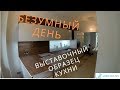 БЕЗУМНЫЙ ДЕНЬ / ВЫСТАВОЧНЫЙ ОБРАЗЕЦ КУХНИ / NOLTE