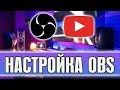 КАК НАСТРОИТЬ ОБС? КАК ЗАПУСТИТЬ СТРИМ ЧЕРЕЗ OBS В 2020 ГОДУ?!