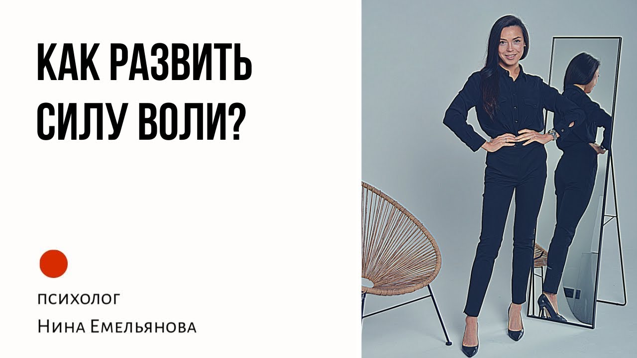 Для чего нужна сила воли? Неокортекс. Вырабатываем привычки. - YouTube