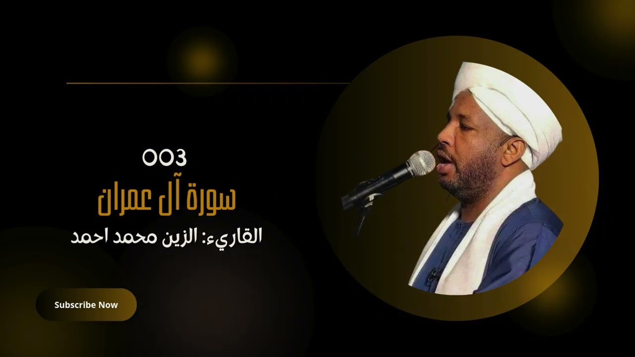 سورة آل عمران - الشيخ القارئ السوداني - الزين محمد أحمد