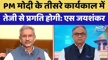 S Jaishankar Exclusive Interview: PM Modi  के तीसरे कार्यकाल में  तेजी से प्रगति होगी: S Jaishankar