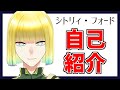 【自己紹介】はじめまして。シトリィ・フォードです。【Vtuber】