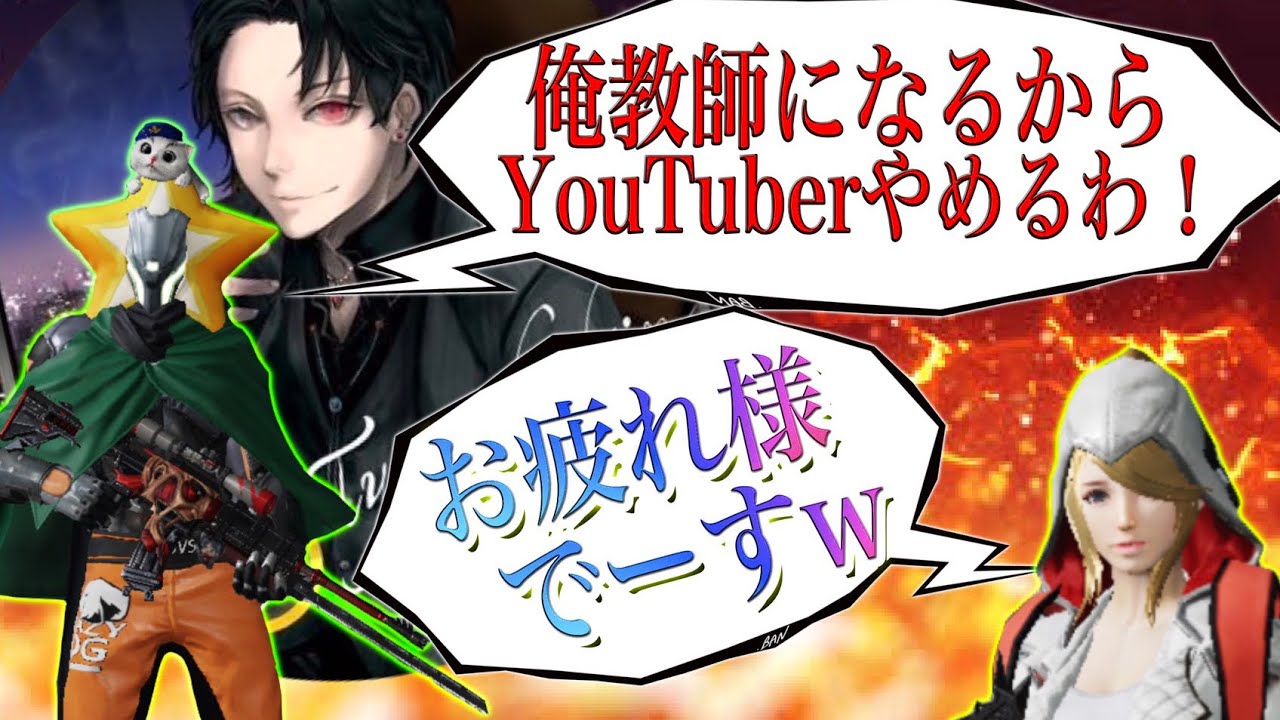 【荒野行動】αD超無課金さんYouTuberやめて教師になるってよ！【爆笑不回避】【音量注意！】