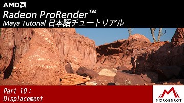 (Autodesk Maya向け)Part 10 - Displacementの説明 AMD Radeon™ ProRender Tutorial