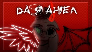 [Pmv] - Да, я ангел